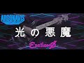 【ARGONAVIS(歌詞付)】光の悪魔 / &epsilon;psilon&Phi;(イプシロンファイ) Guitar cover【アルゴナビス バンドリ!】 BanG Dream! Hikari no Akuma