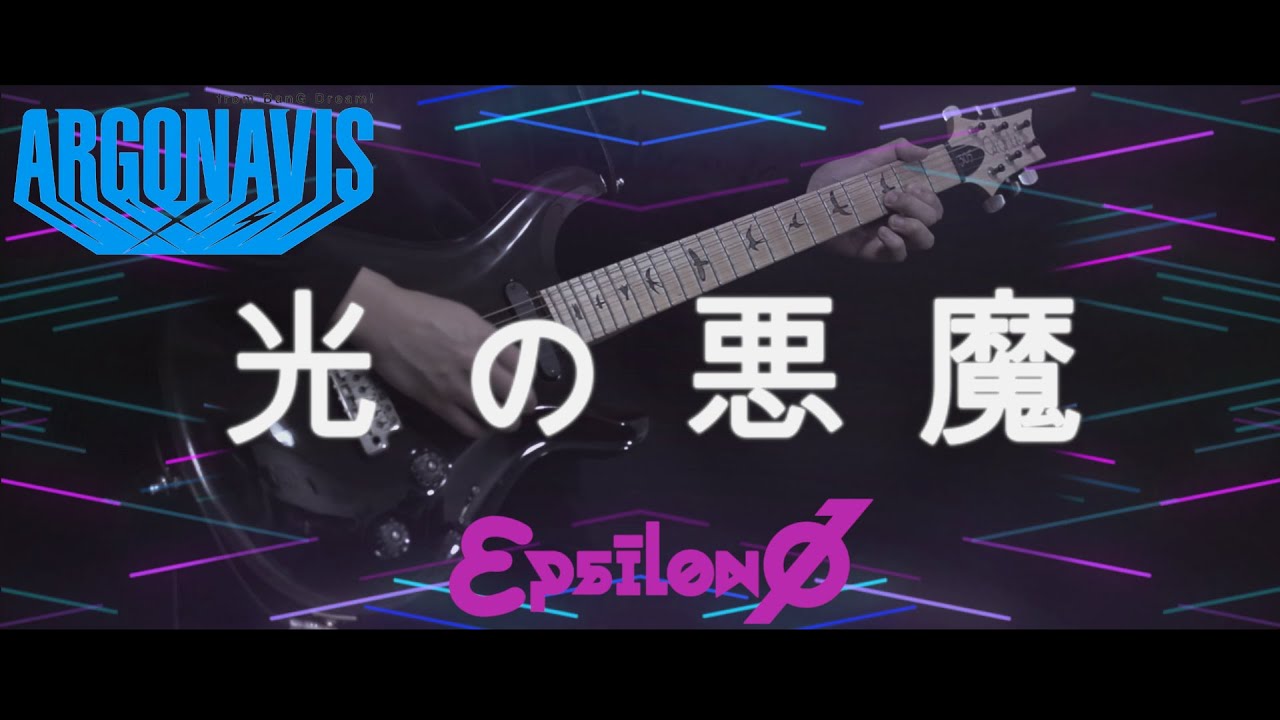 Argonavis 歌詞付 光の悪魔 Epsilonf イプシロンファイ Guitar Cover アルゴナビス バンドリ Bang Dream Hikari No Akuma Youtube