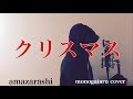 【フル歌詞付き】クリスマス - amazarashi (monogataru cover)