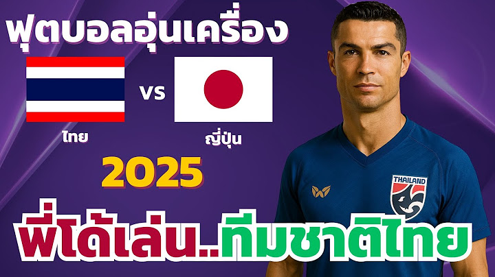 ไทย vs ญี่ปุ่น  l ฟุตบอลอุ่นเครื่อง 2025  (จำลองการแข่งขันฟุตบอล,ไฮไลท์บอล,ชมก่อนเกม)
