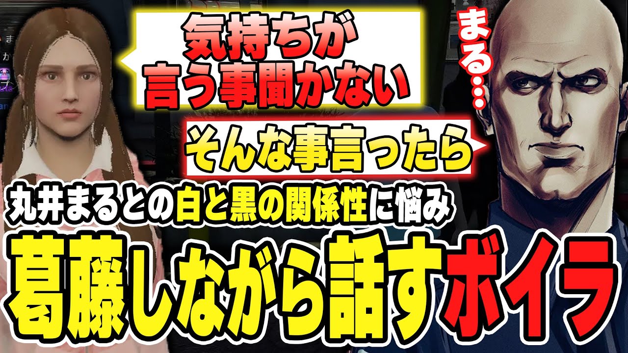【#ストグラ】丸井まるとの白と黒の関係性に悩み、葛藤しながら話すボイラ【ボイラ/ストグラ切り抜き】