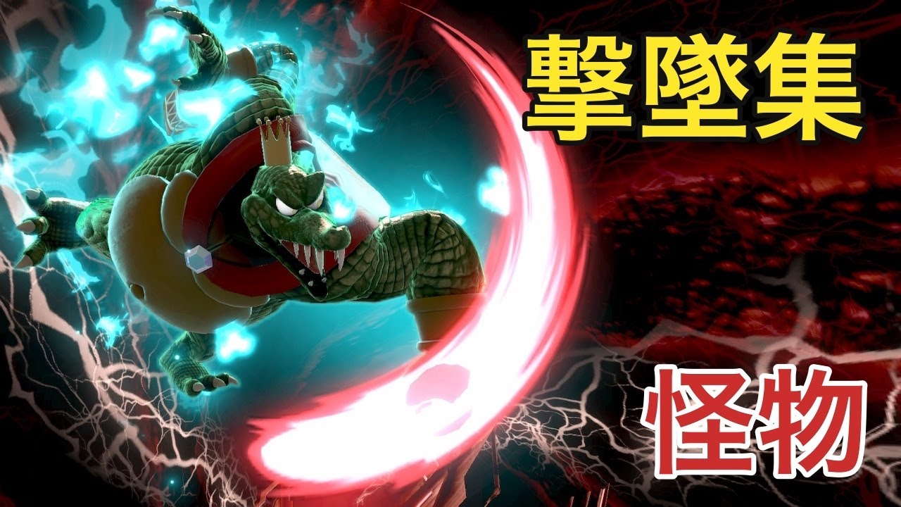 【スマブラSP】全1エクスタシーチルドレンによるキンクル撃墜集/♪怪物