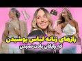 یه زن خوش انرژی چه لباسی میپوشه لباس زنانه مناسب برای انرژ زنانه 