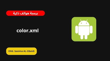 شرح ملف colors.xml في الأندرويد | مع المهندسة Basima Al-Obeidi