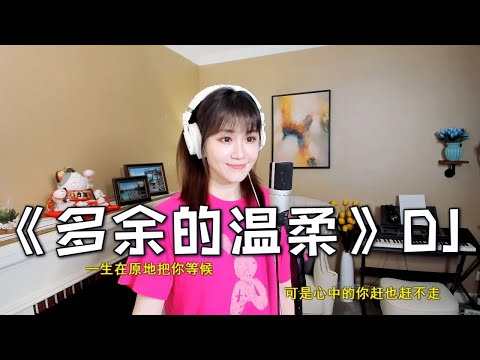 可可演绎一首小曼《多余的温柔》DJ版，歌曲节奏欢快动感，愿我的温柔不是多余！
