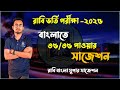 রাবি ভর্তি পরীক্ষায় বাংলায় ৩৫/৩৫ পাওয়ার সুপার সাজেশন। RU Bangla suggestion