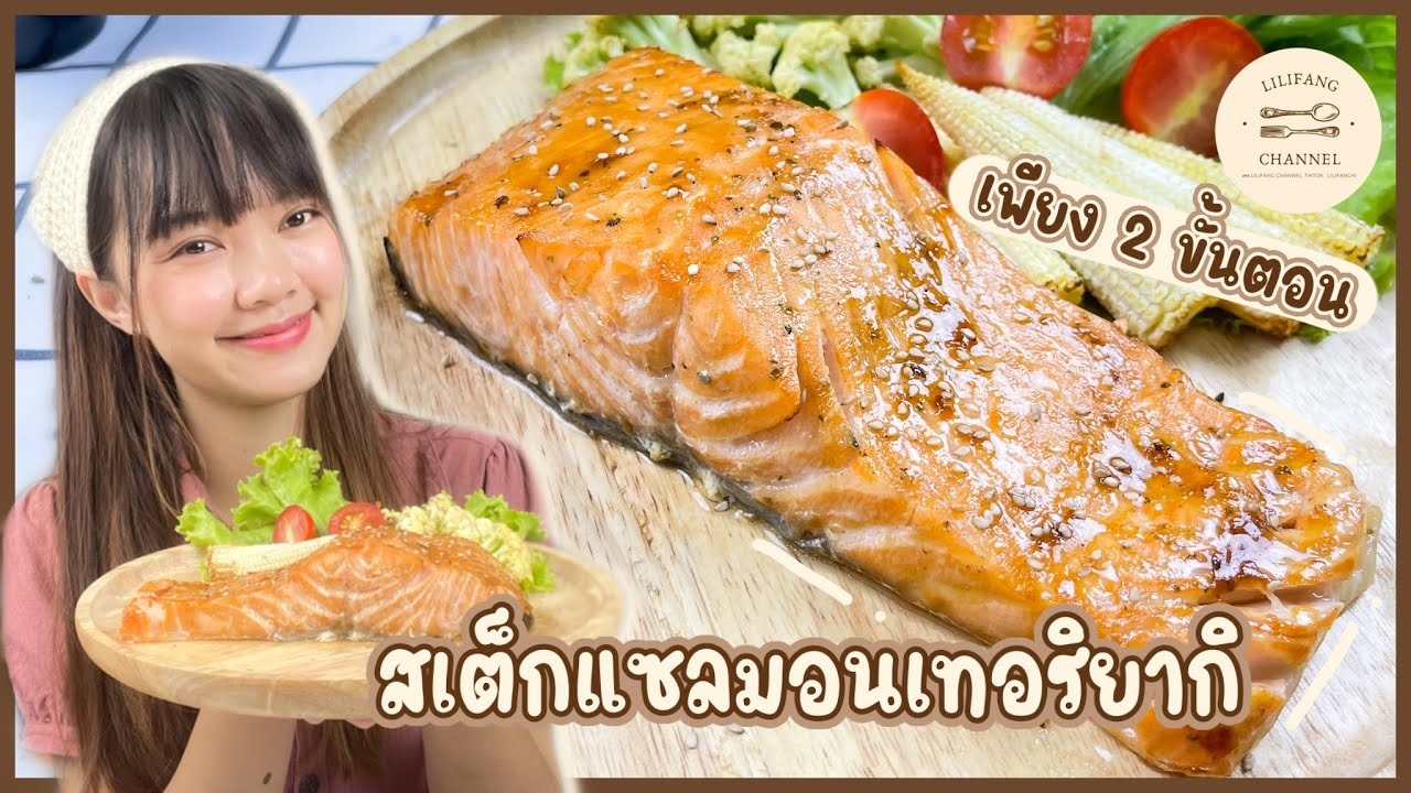 สเต็กแซลมอน เทอริยากิ เมนูหม้อทอดไร้น้ำมัน ทำง่ายๆเพียง 2 ขั้นตอน | ทำง่าย ทานง่าย by ลิลิฟาง