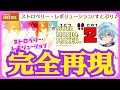 すとぷりの最新曲「ストロベリー・レボリューション」を完全再現するコースがマジで凄かった。【ころん】すとぷり