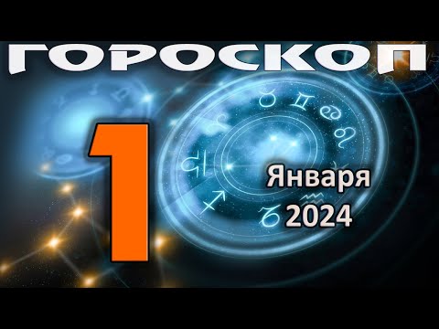 ГОРОСКОП НА СЕГОДНЯ 1 ЯНВАРЯ 2024 ДЛЯ ВСЕХ ЗНАКОВ ЗОДИАКА