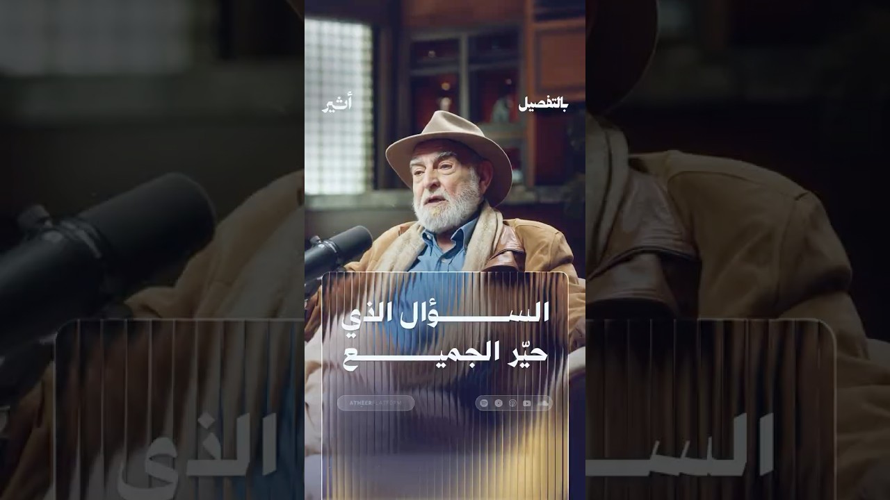 السؤال الذي حيّر الجميع