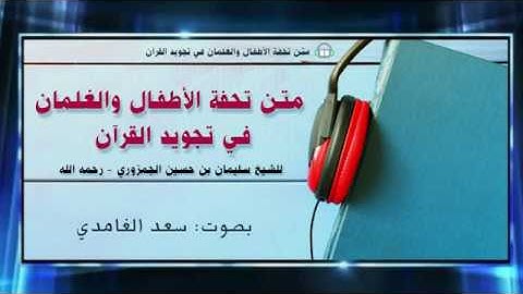 تحفة الأطفال والغلمان في أحكام تجويد القرآن للشيخ سليمان الجمزوري -رحمه الله-