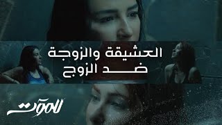 الحلقة 3 | للموت | الزوجة والعشيقة ضد الزوج