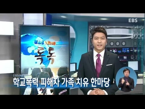 EBS 뉴스 – 학교폭력 피해자 가족 치유 한마당