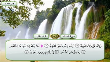 100 سورة العاديات مع فضيله الشيخ خالد الجليل
