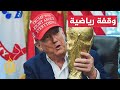 ترمب يهدد مدنا أمريكية بحرمانها من استضافة مباريات كأس العالم 2026 