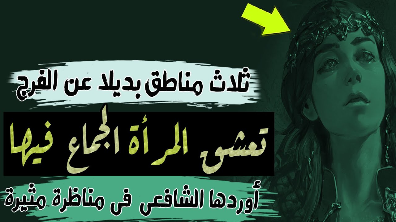 ثلاثة مناطق بديلا  عن  الفـ ـ ـرج | تعشق المرأة الجمـ  ـاع  فيها