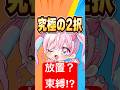 【恋愛2択】放置？束縛！？どっちの恋愛がいいの！？！！