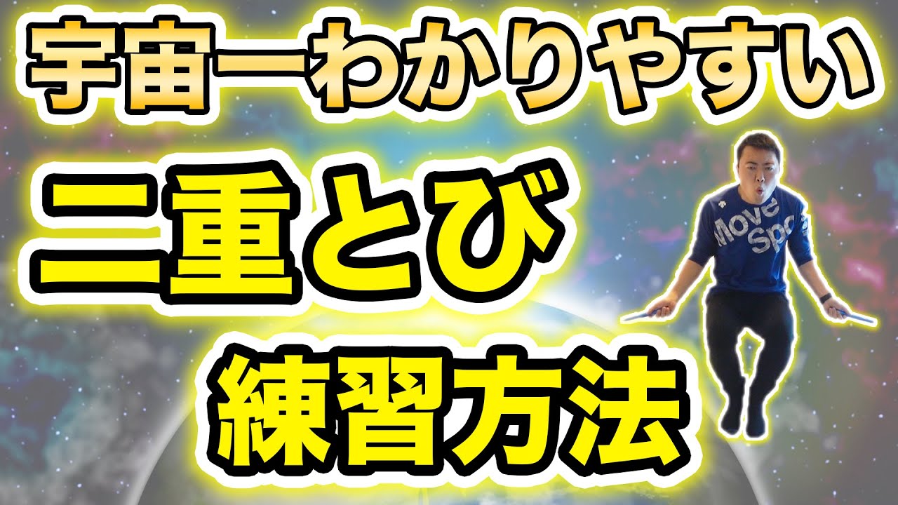 【宇宙一】わかりやすい二重とび