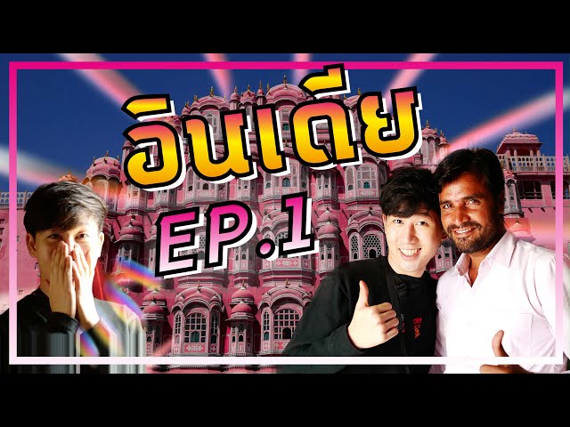 รีวิวเที่ยวอินเดีย(แบบเด็กแขก) มหานครที่ทั้งเมืองเป็นสีชมพู!! | EP.1 เปง งง เลยดิ๊