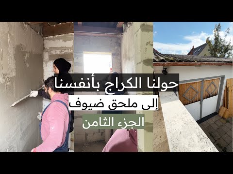 تحويل الكراج لملحق ضيوف الجزء الثامن سلسلة تجديد بيت عمره ١٠٠ سنة