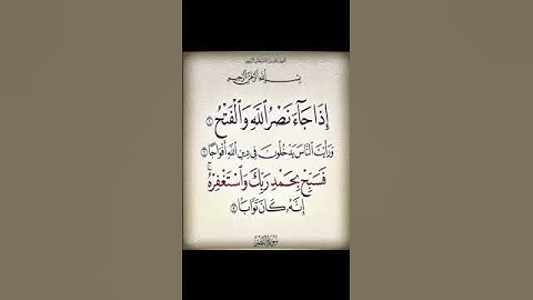 من قرأ سورة النصر في عصر يوم الخميس( 40 مرة) يرزقه الله رزقاً فيجعله متعجبا من كثرة الرزق