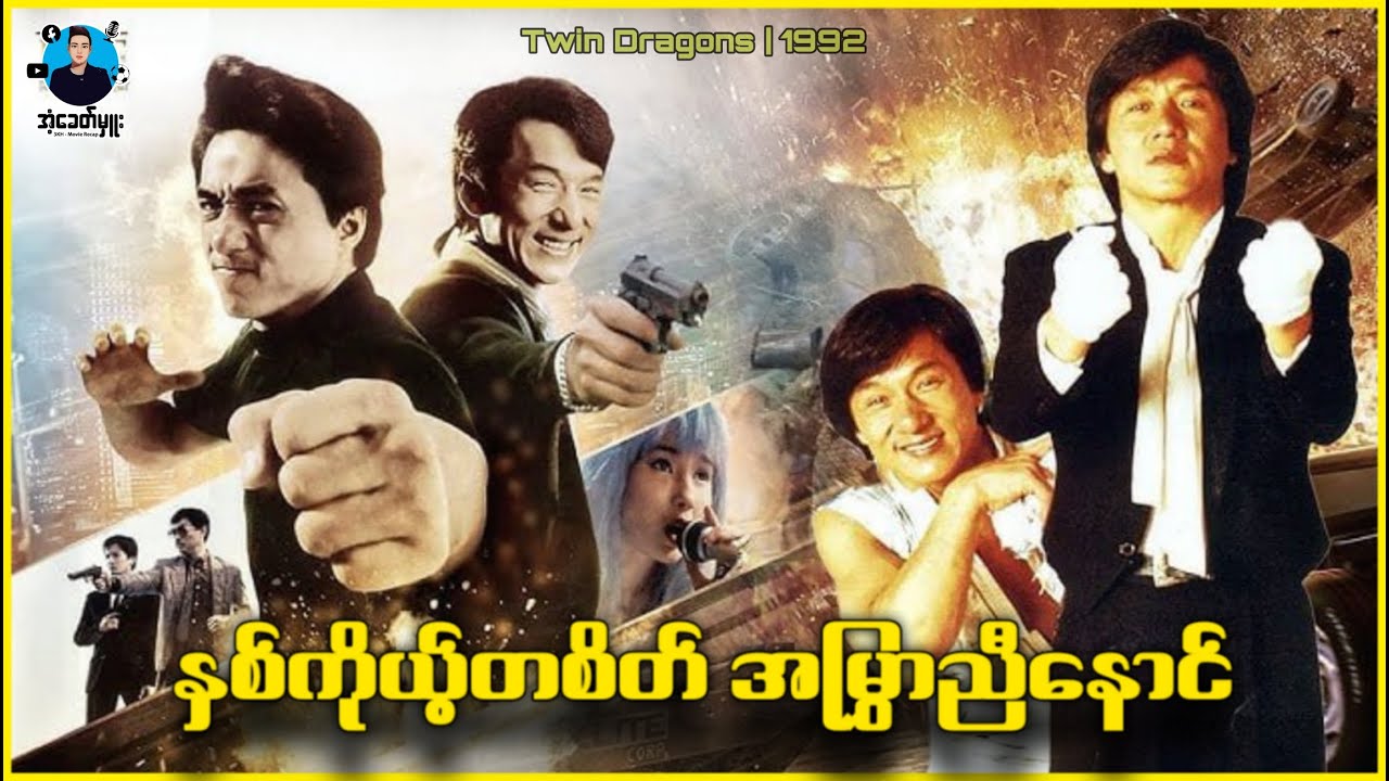 နှစ်ကိုယ့်တစိတ် အမြွှာညီနောင် | အံ့ခေတ်မှူး