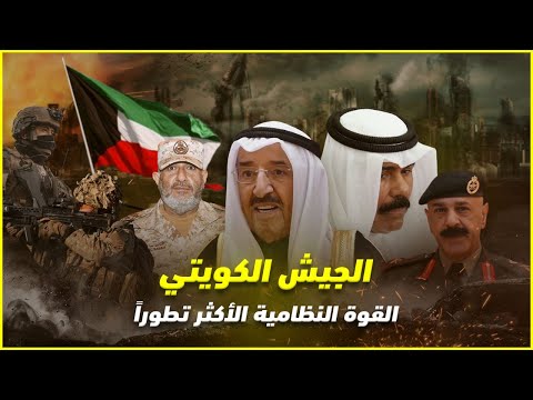 هل الجيش الكويتي قوي   