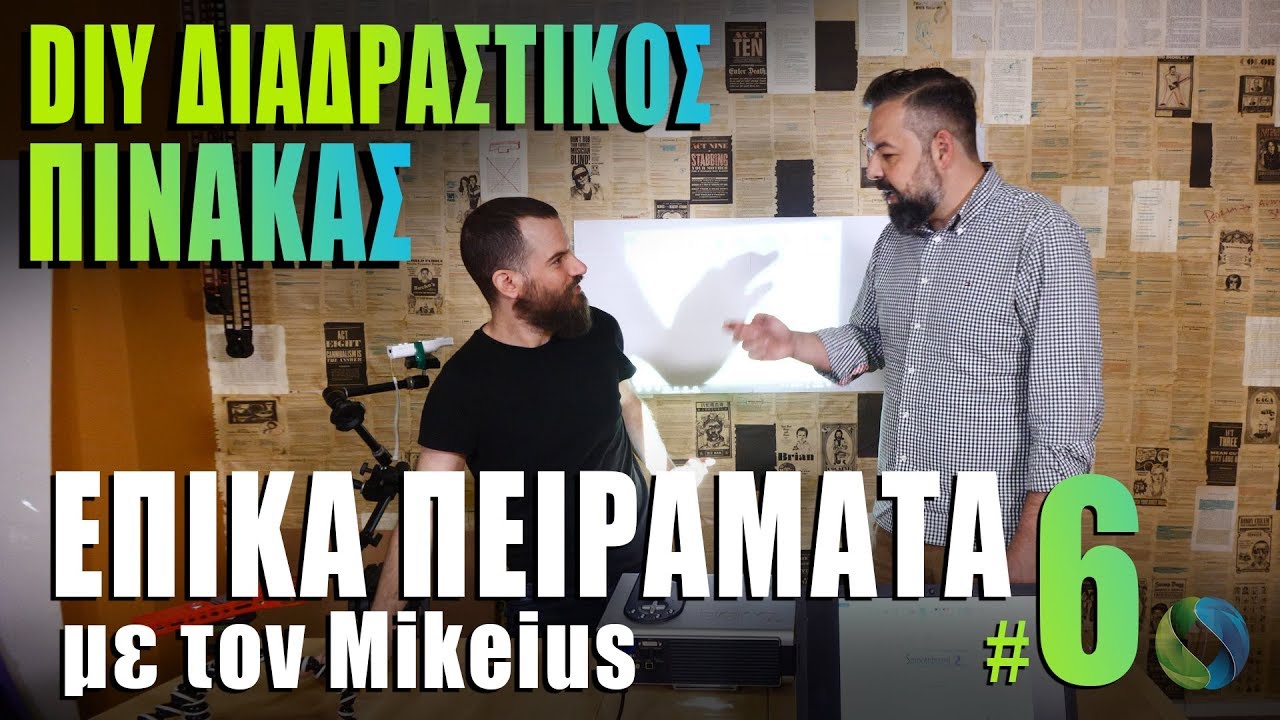Διαδραστικός πίνακας με Wii με τον Mikeius - ΕΠΙΚΑ ΠΕΙΡΑΜΑΤΑ #6 powered by COSMOTE