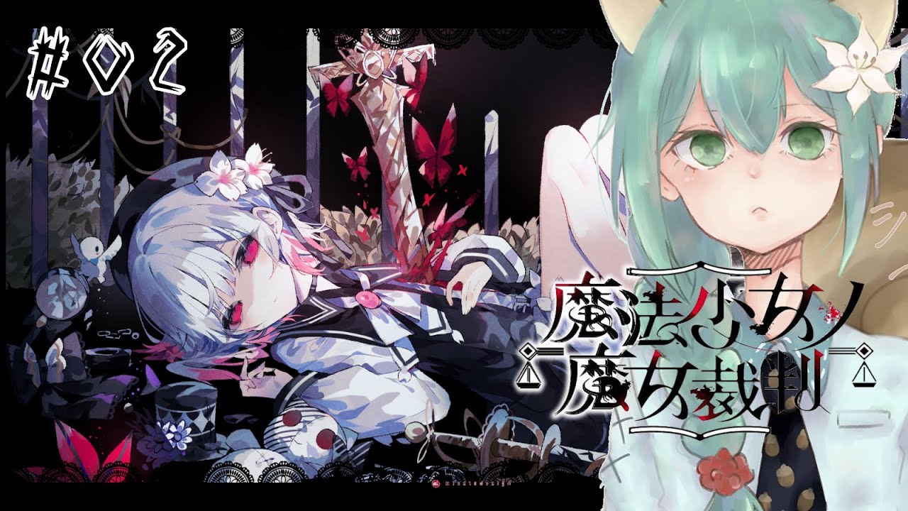 『魔法少女ノ魔女裁判』実況Part 2※ネタバレあり