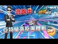 全員逃走中極速領域版！超難賽道讓30秒後追殺新手？！ft.願願, 小光, JP傑劈, 曇天, 綠茶【梓凜極速領域幼幼班對決#2】