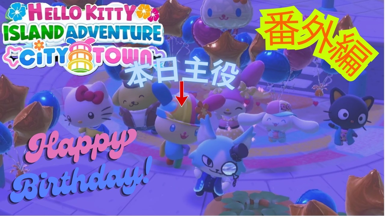 ウサハナさん誕生日おめでとう！【ハローキティアイランド