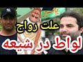 علت رواج لواط در شیعه پارسا ایرانی ایران خدا الله اسلام اسرائيل قرآن محمد جن روح پهلوی 