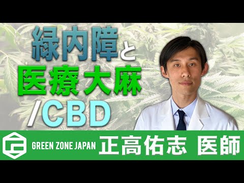 緑内障と医療大麻/CBD