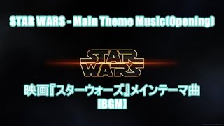STAR WARS - Main Theme Music(Opening)映画『スターウ