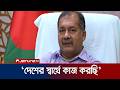 ‘সরকার জনতুষ্টবাদে বিশ্বাসী নয়, দেশের স্বার্থে কাজ করছে’ | Information Minister | Jamuna TV
