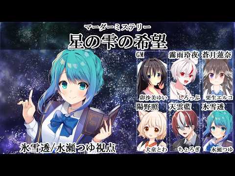 【マダミス / ネタバレ注意】星の雫の希望【氷雪透視点 / 水瀬つゆ】