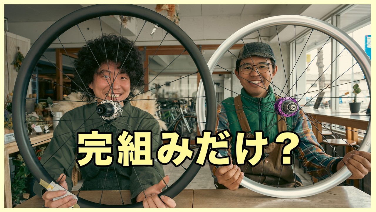 完組みホイールを買う前に知ってほしい、手組みホイールという選択