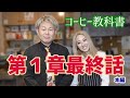 コーヒー教科書【最終話】未来に繋がるエトセトラ！コレさえあればコーヒーマニアック〜#28