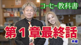 コーヒー教科書【最終話】未来に繋がるエトセトラ！コレさえあればコーヒーマニアック〜#28