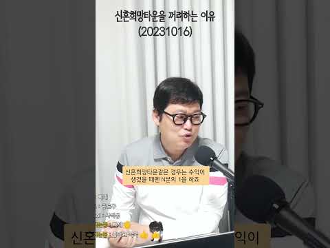 신혼희망타운을 꺼려하는 2가지!
