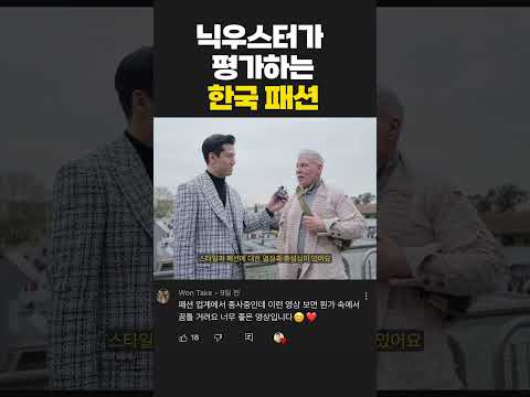 <strong>닉</strong> 우스터가 평가하는 한국 패션 #shorts