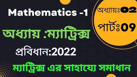 Mathematics-1, ম্যাট্রিক্স এর সাহায্যে সমাধান।। Chapter-1,part=2. #mathematics #matrix #diploma