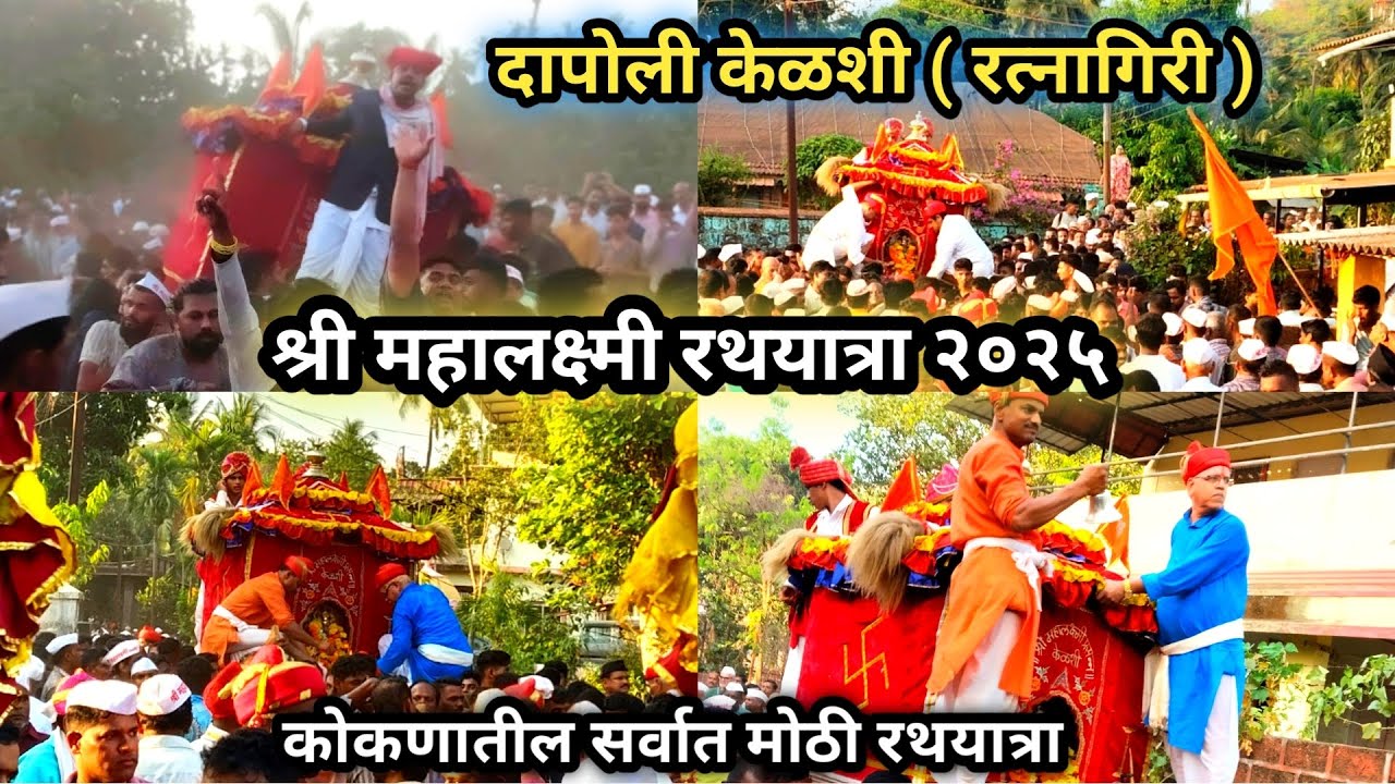 दापोली केळशी श्री महालक्ष्मी देवी रथयात्रा २०२५ | Kelshi Mahalaxmi Rath Yatra | Ratnagiri Kokan