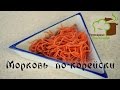 🍰 Морковь по Корейски ➡ Готовим в домашних условиях