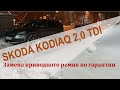 Skoda Kodiaq TDI 4х4 гарантия