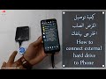 كيفية توصيل الهارد الخارجى hrad drive external على الموبايل ونقل ملفاتك من والى الموبايل بكل سهوله