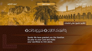108- سورة الكوثر - تلاوة الشيخ هاني الشحات إمام مسجد الأرقم مدينة نصر رحمه الله