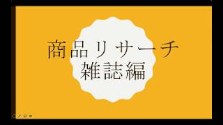 古着転売で利益の取れる商品を探すためのリサーチ方法【雑誌編】