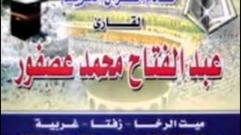 الشيخ عبدالفتاح عصفور سورة الأنعام 25 8 2013