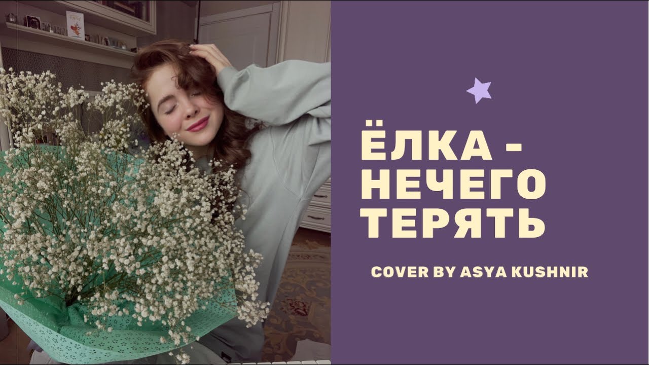 елка пара слушать. елка терять. елка нечего терять. ёлка певица 2023. елка нечего терять.